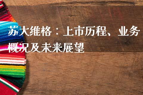 苏大维格：上市历程、业务概况及未来展望_https://m.letulww.com_期货交易策略_第1张