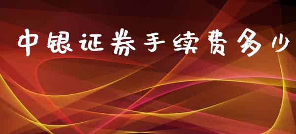 中银证券手续费多少_https://m.letulww.com_期货交易策略_第1张