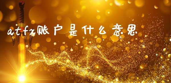 atfx账户是什么意思_期货交易策略_第1张_期货开户保证金_期货交易软件_股指期货交易时间_期货交易策略 atfx账户是什么意思_https://m.letulww.com_期货交易策略_第1张