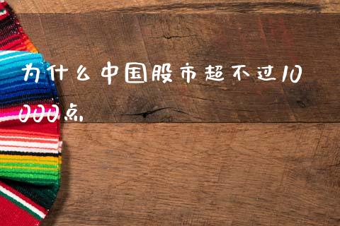为什么中国股市超不过10000点_https://m.letulww.com_期货开户保证金_第1张