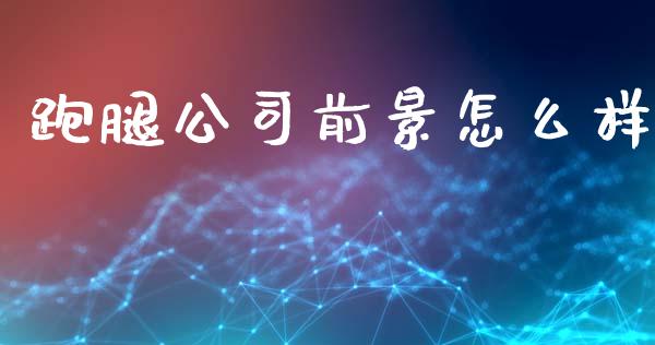 跑腿公司前景怎么样_https://m.letulww.com_股指期货交易时间_第1张