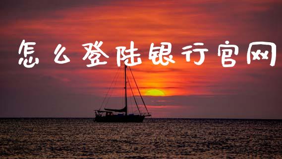 怎么登陆银行官网_https://m.letulww.com_期货开户保证金_第1张