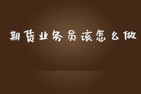 期货业务员该怎么做_股指期货交易时间_第1张_期货开户保证金_期货交易软件_股指期货交易时间_期货交易策略 期货业务员该怎么做_https://m.letulww.com_股指期货交易时间_第1张