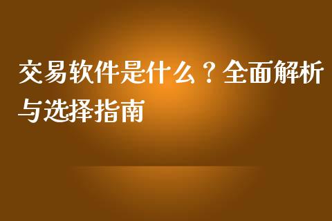 交易软件是什么？全面解析与选择指南_https://m.letulww.com_股指期货交易时间_第1张