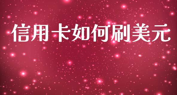 信用卡如何刷美元_https://m.letulww.com_期货交易软件_第1张