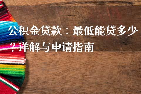 公积金贷款：最低能贷多少？详解与申请指南_https://m.letulww.com_期货开户保证金_第1张