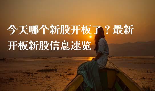 今天哪个新股开板了？最新开板新股信息速览_https://m.letulww.com_股指期货交易时间_第1张