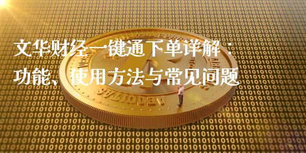 文华财经一键通下单详解：功能、使用方法与常见问题_https://m.letulww.com_期货交易策略_第1张