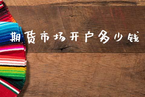 期货市场开户多少钱_https://m.letulww.com_期货交易软件_第1张