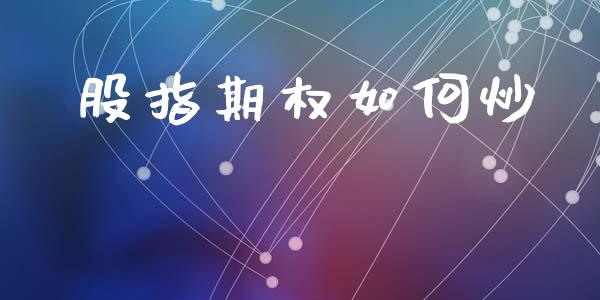 股指期权如何炒_https://m.letulww.com_期货交易软件_第1张