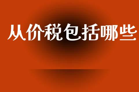 从价税包括哪些_https://m.letulww.com_期货开户保证金_第1张