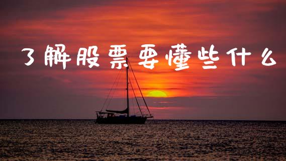 了解股票要懂些什么_https://m.letulww.com_期货开户保证金_第1张