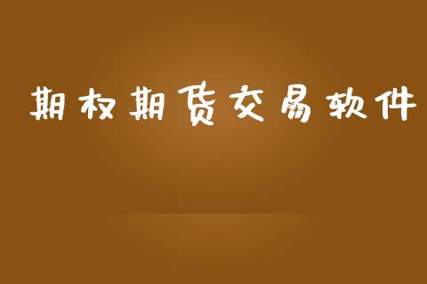 期权期货交易软件_https://m.letulww.com_期货开户保证金_第1张