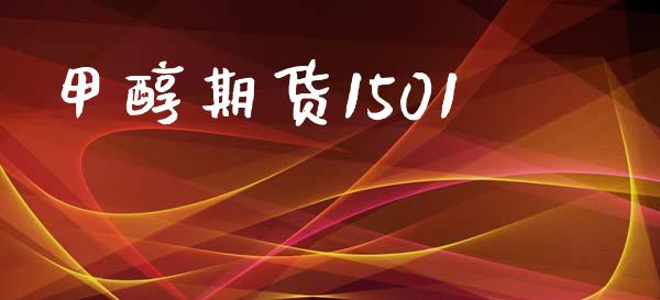 甲醇期货1501_期货交易策略_第1张_期货开户保证金_期货交易软件_股指期货交易时间_期货交易策略 甲醇期货1501_https://m.letulww.com_期货交易策略_第1张