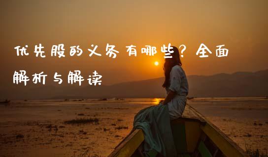 优先股的义务有哪些？全面解析与解读_https://m.letulww.com_期货交易策略_第1张
