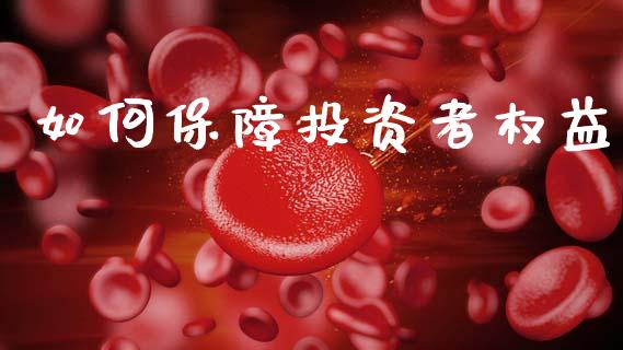 如何保障投资者权益_https://m.letulww.com_期货交易策略_第1张