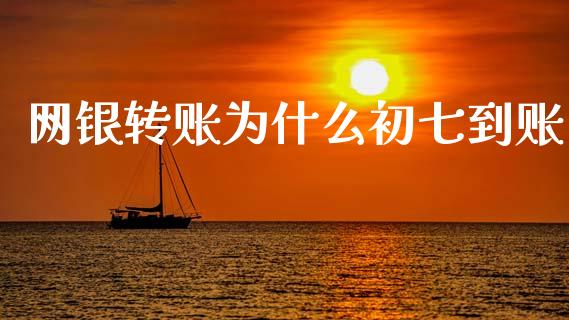 网银转账为什么初七到账_https://m.letulww.com_期货开户保证金_第1张