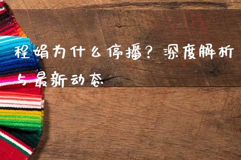 程娟为什么停播？深度解析与最新动态_https://m.letulww.com_期货开户保证金_第1张