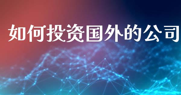 如何投资国外的公司_https://m.letulww.com_期货交易策略_第1张
