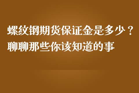 螺纹钢期货保证金是多少？聊聊那些你该知道的事_https://m.letulww.com_股指期货交易时间_第1张