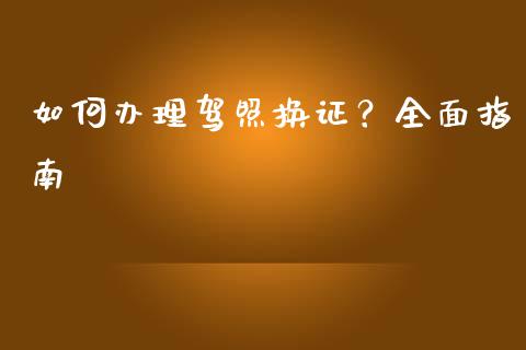 如何办理驾照换证?全面指南_期货开户保证金_第1张_期货开户保证金_期货交易软件_股指期货交易时间_期货交易策略 如何办理驾照换证?全面指南_https://m.letulww.com_期货开户保证金_第1张