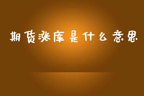 期货涨库是什么意思_期货交易策略_第1张_期货开户保证金_期货交易软件_股指期货交易时间_期货交易策略 期货涨库是什么意思_https://m.letulww.com_期货交易策略_第1张