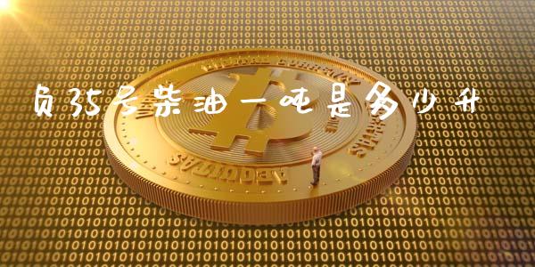负35号柴油一吨是多少升_https://m.letulww.com_期货交易策略_第1张