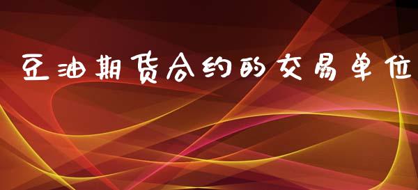 豆油期货合约的交易单位_https://m.letulww.com_期货交易软件_第1张