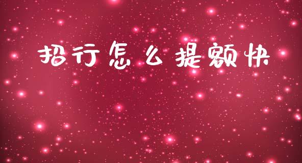 招行怎么提额快_https://m.letulww.com_期货开户保证金_第1张