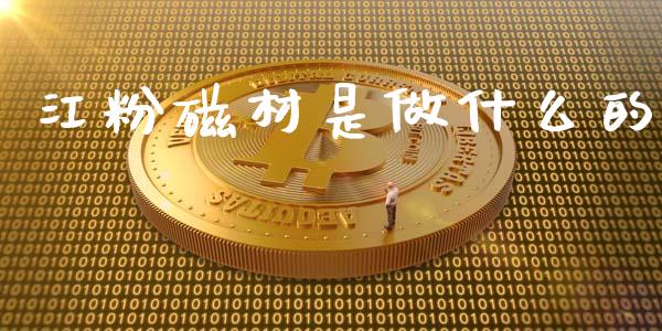 江粉磁材是做什么的_https://m.letulww.com_期货交易软件_第1张