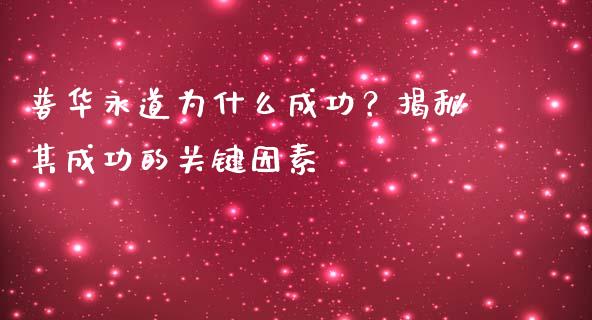 普华永道为什么成功？揭秘其成功的关键因素_https://m.letulww.com_期货交易软件_第1张