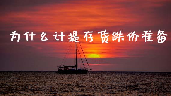 为什么计提存货跌价准备_https://m.letulww.com_期货开户保证金_第1张