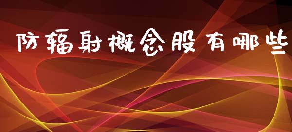 防辐射概念股有哪些_https://m.letulww.com_期货交易策略_第1张