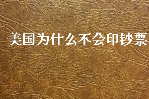 美国为什么不会印钞票_https://m.letulww.com_期货开户保证金_第1张