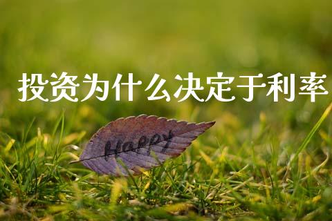 投资为什么决定于利率_https://m.letulww.com_期货交易策略_第1张