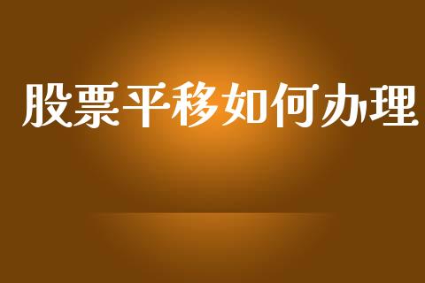 股票平移如何办理_https://m.letulww.com_期货开户保证金_第1张