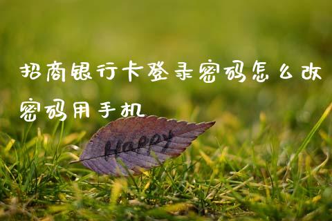 招商银行卡登录密码怎么改密码用手机_https://m.letulww.com_期货开户保证金_第1张