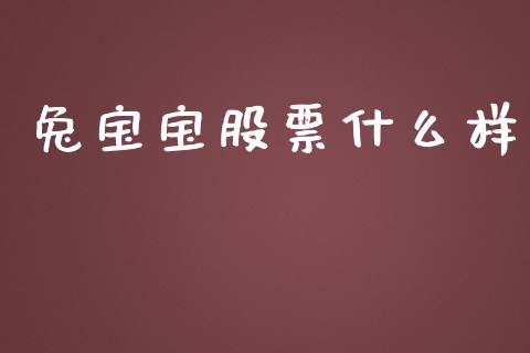 兔宝宝股票什么样_https://m.letulww.com_股指期货交易时间_第1张