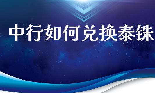 中行如何兑换泰铢_https://m.letulww.com_期货开户保证金_第1张