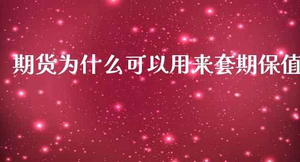 期货为什么可以用来套期保值_https://m.letulww.com_期货开户保证金_第1张