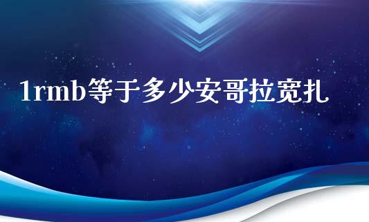1rmb等于多少安哥拉宽扎_https://m.letulww.com_股指期货交易时间_第1张