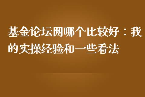 基金论坛网哪个比较好：我的实操经验和一些看法_https://m.letulww.com_期货开户保证金_第1张