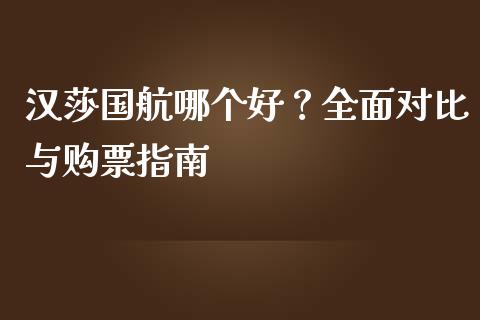 汉莎国航哪个好？全面对比与购票指南_https://m.letulww.com_期货交易策略_第1张