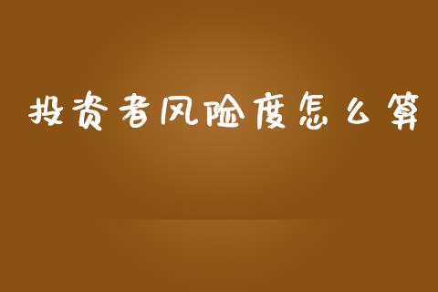 投资者风险度怎么算_https://m.letulww.com_股指期货交易时间_第1张