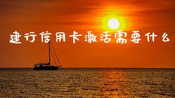 建行信用卡激活需要什么_https://m.letulww.com_期货开户保证金_第1张