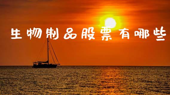 生物制品股票有哪些_https://m.letulww.com_期货开户保证金_第1张