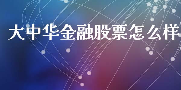 大中华金融股票怎么样_https://m.letulww.com_期货交易策略_第1张