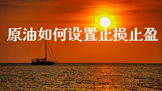 原油如何设置止损止盈_https://m.letulww.com_期货开户保证金_第1张