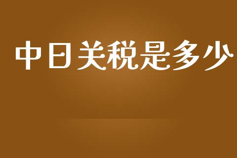 中日关税是多少_https://m.letulww.com_期货交易软件_第1张