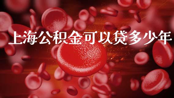 上海公积金可以贷多少年_https://m.letulww.com_期货开户保证金_第1张
